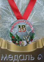 - Медаль Годовщина свадьбы 15 лет (металл)