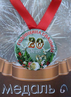 - Медаль Годовщина свадьбы 20 лет (металл)