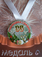- Медаль Годовщина свадьбы 35 лет (металл)