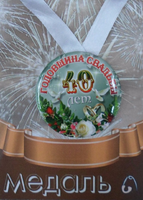 - Медаль Годовщина свадьбы 40 лет (металл)