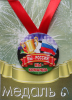 - Медаль Мы Россия, мы команда (металл)