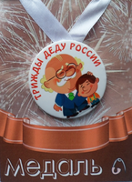 - Медаль Трижды деду России (металл)