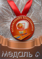 - Медаль Заслуженному баскетболисту (металл)
