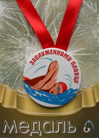 - Медаль Заслуженному пловцу (металл)