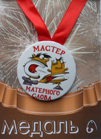 - Медаль Мастер матерного слова (металл)