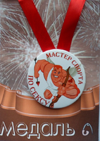 - Медаль Мастер спорта по сексу (металл)
