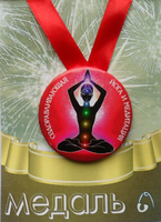 - Медаль Оздоравливающая йога (металл)
