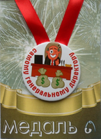 - Медаль Самому генеральному директору (металл)
