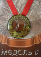 - Медаль Заслуженный Алкоголик (металл)