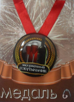 - Медаль Заслуженный Собутыльник (металл)