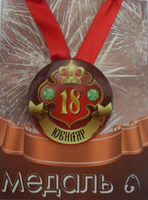 - Медаль Юбиляр 18 лет (металл)