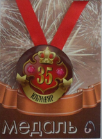 - Медаль Юбиляр 35 лет (металл)