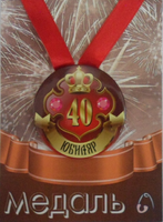 - Медаль Юбиляр 40 лет (металл)