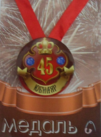 - Медаль Юбиляр 45 лет (металл)