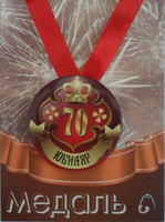 - Медаль Юбиляр 70 лет (металл)