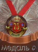 - Медаль Юбиляр 75 лет (металл)