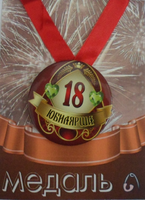 - Медаль Юбилярша 18 лет (металл)