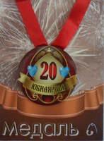 - Медаль Юбилярша 20 лет (металл)