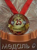 - Медаль Юбилярша 25 лет (металл)