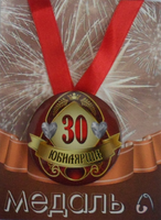 - Медаль Юбилярша 30 лет (металл)