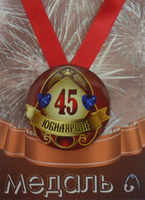 - Медаль Юбилярша 45 лет (металл)