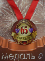 - Медаль Юбилярша 65 лет (металл)