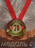 - Медаль Юбилярша 70 лет (металл)