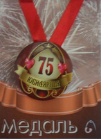 - Медаль Юбилярша 75 лет (металл)